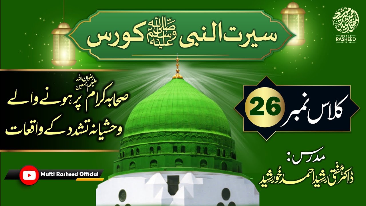 Sahaba ke Waqiat, Sahaba par Zulum, SEERAT UN NABI Course Lecture 26,Mufti Rasheed Official